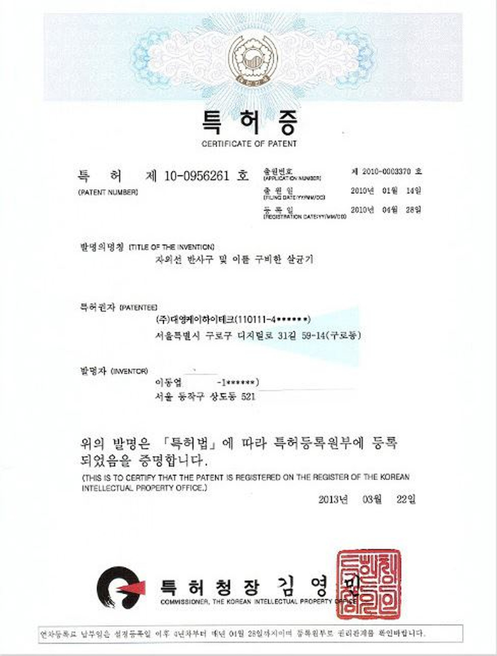 자외선 반사구 관련 특허증 상단