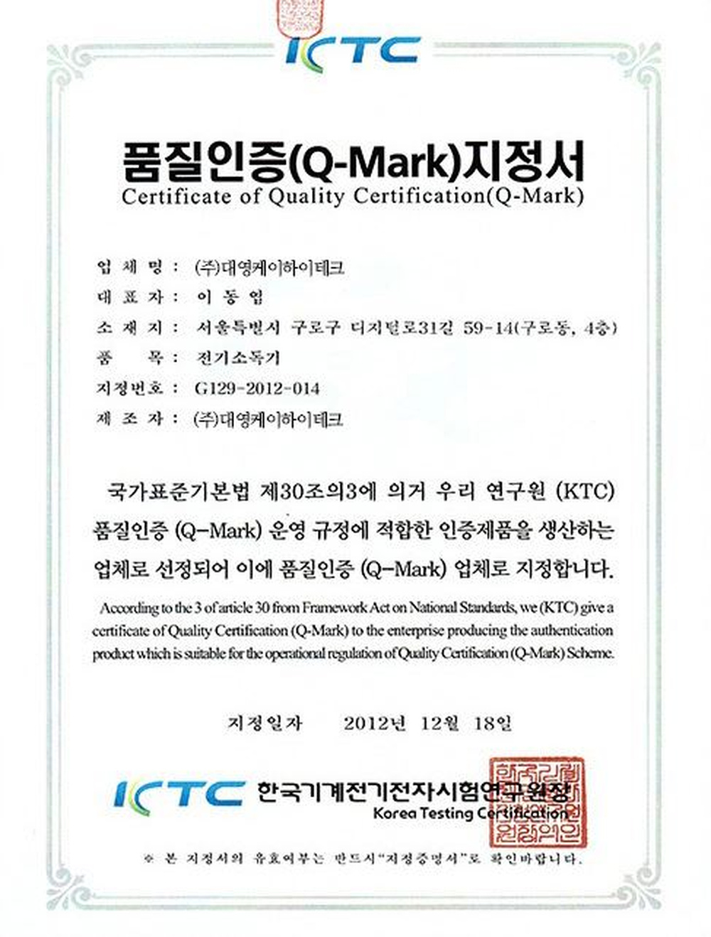 Q-Mark 품질인증 지정서