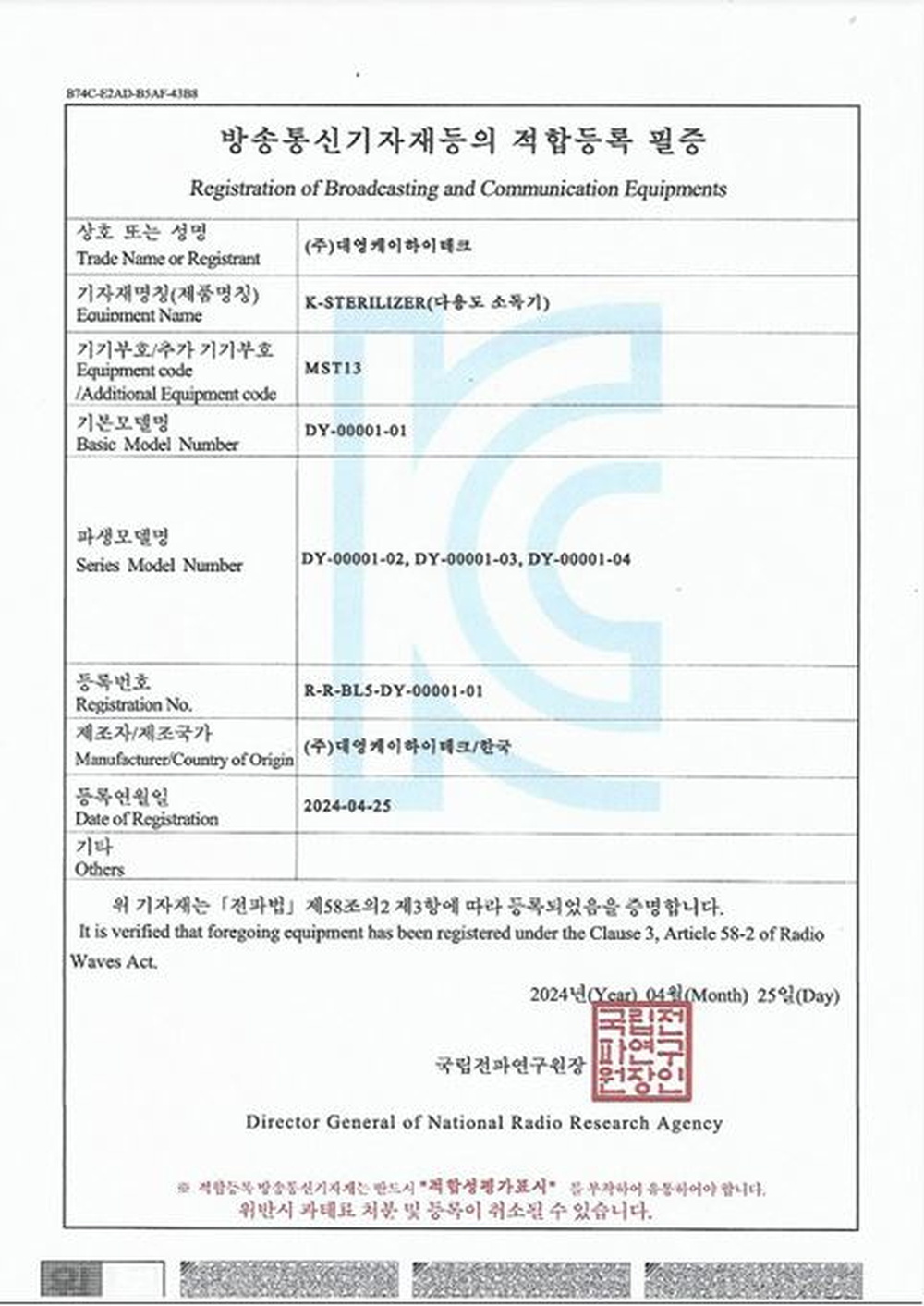 방송통신기자재 적합등록필증
