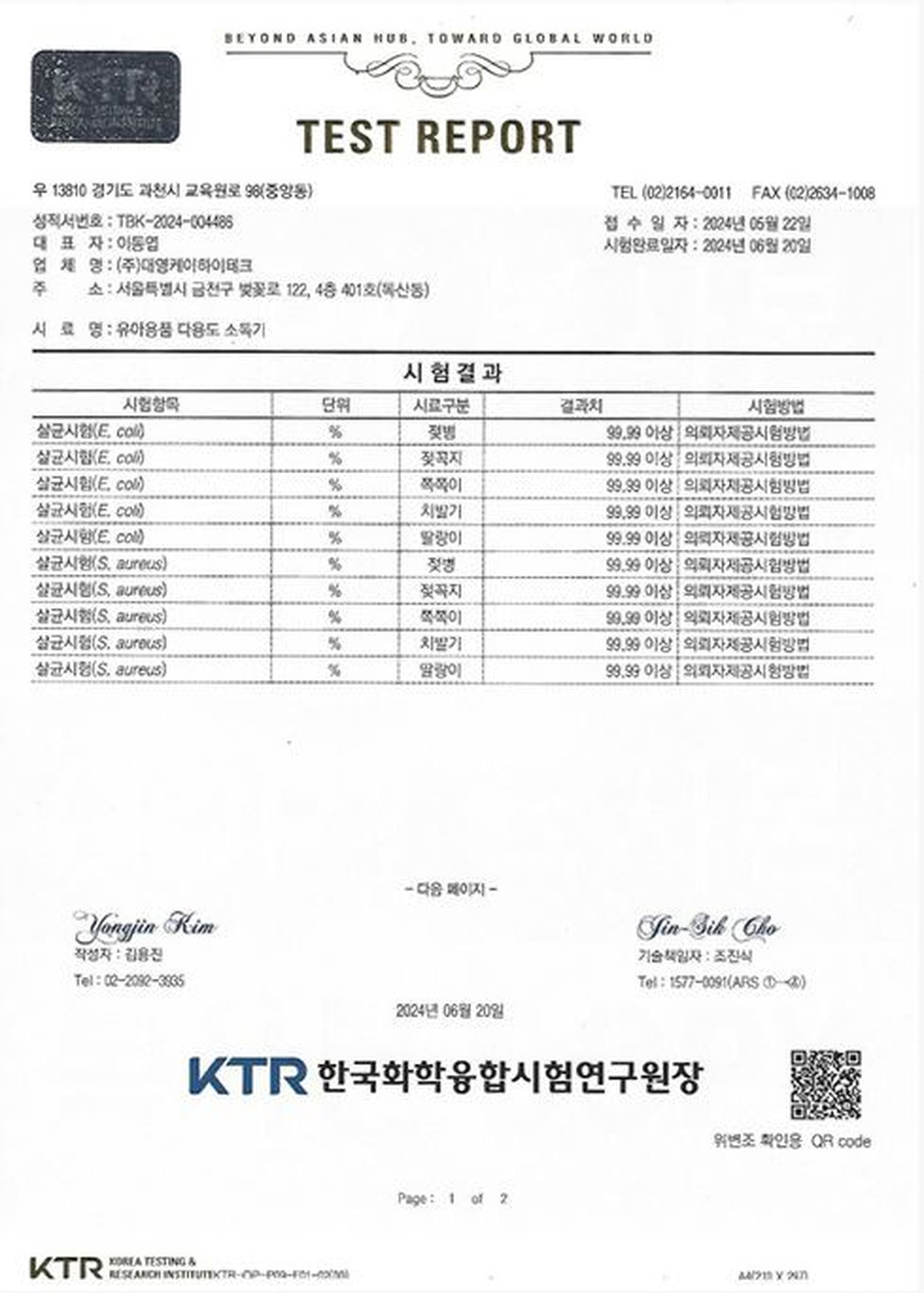 10종 시험균 대상 살균력 시험성적서 원본