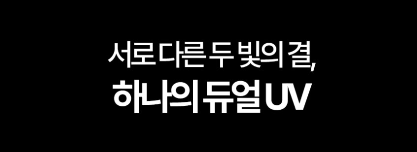 서로 다른 두 빛의 결, 하나의 듀얼 UV