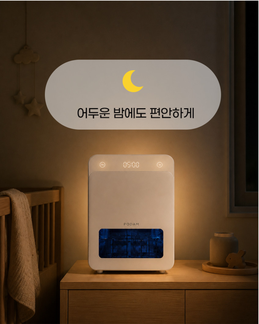 아이가 잠든 밤 조용한 공간에서 작동 중인 포담 젖병소독기