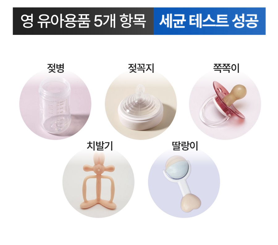 젖병, 젖꼭지, 쪽쪽이, 치발기, 딸랑이 유아용품 5종 세균 테스트 성공 안내 이미지